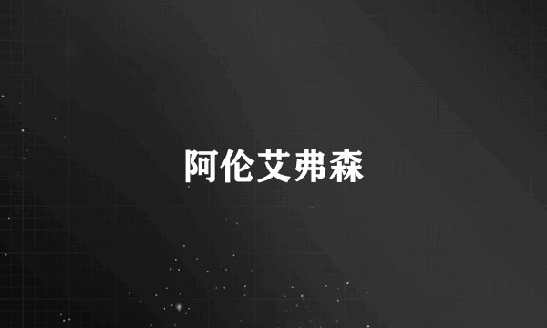 阿伦艾弗森