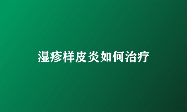 湿疹样皮炎如何治疗
