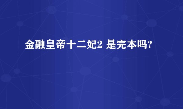 金融皇帝十二妃2 是完本吗?