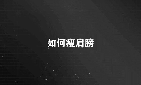 如何瘦肩膀