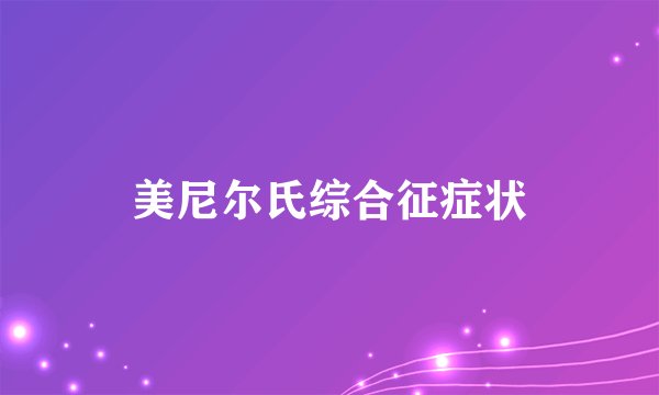 美尼尔氏综合征症状