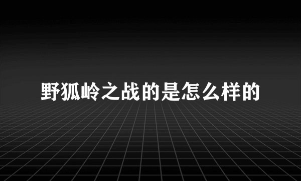 野狐岭之战的是怎么样的