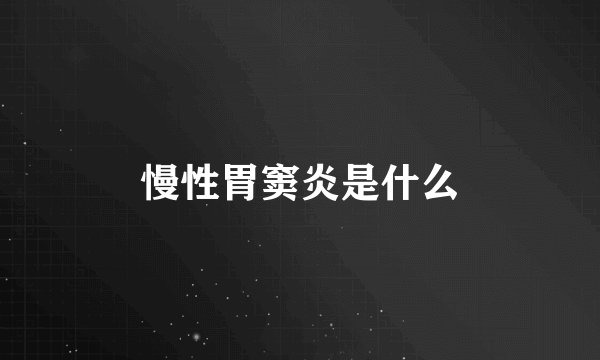 慢性胃窦炎是什么