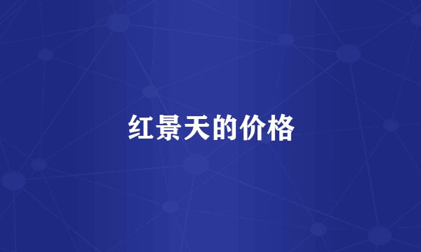 红景天的价格