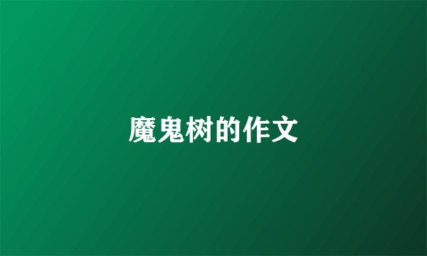 魔鬼树的作文