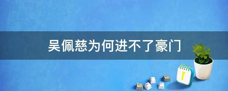 吴佩慈为何进不了豪门