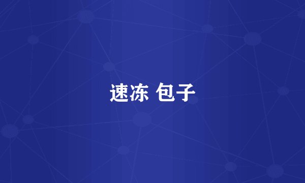 速冻 包子