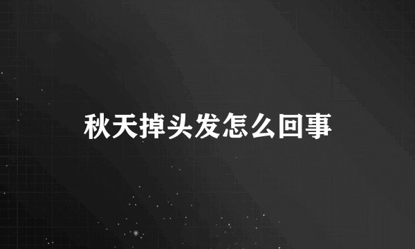 秋天掉头发怎么回事