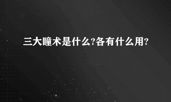 三大瞳术是什么?各有什么用?