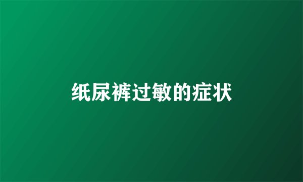 纸尿裤过敏的症状