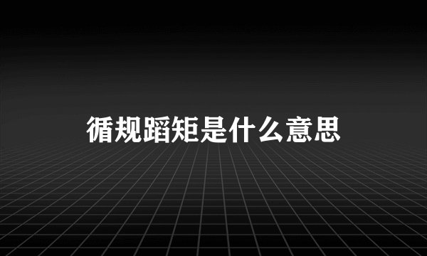 循规蹈矩是什么意思