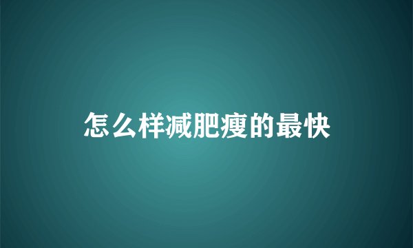 怎么样减肥瘦的最快