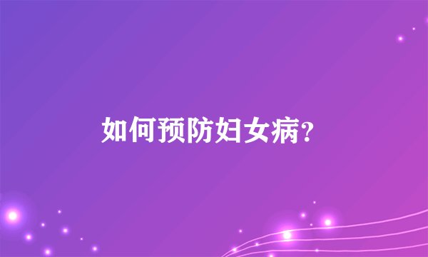 如何预防妇女病？