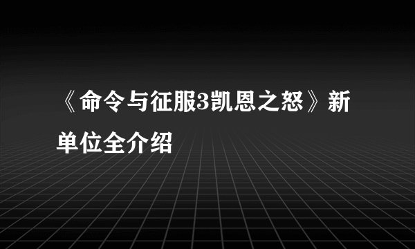 《命令与征服3凯恩之怒》新单位全介绍