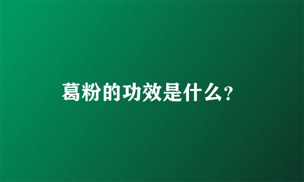 葛粉的功效是什么?