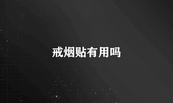 戒烟贴有用吗