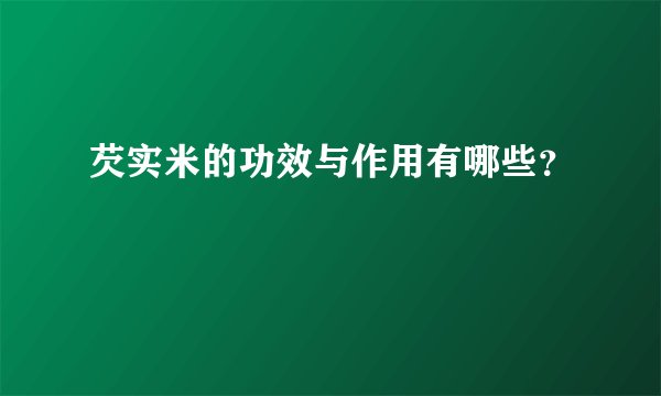芡实米的功效与作用有哪些？