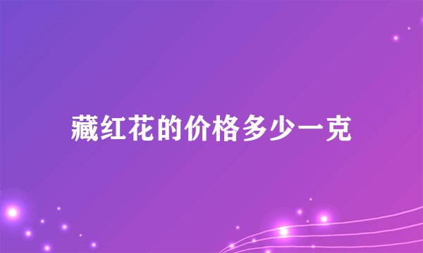 藏红花的价格多少一克