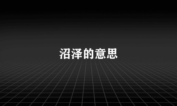 沼泽的意思
