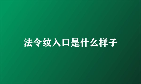 法令纹入口是什么样子