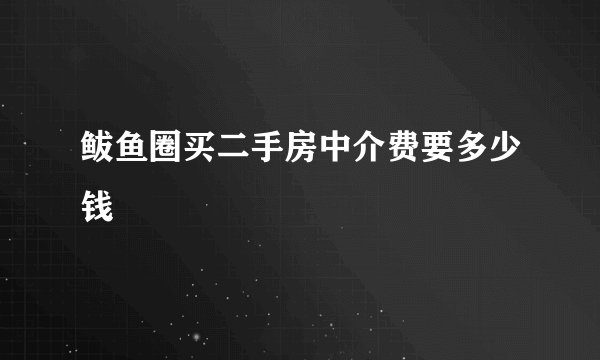 鲅鱼圈买二手房中介费要多少钱