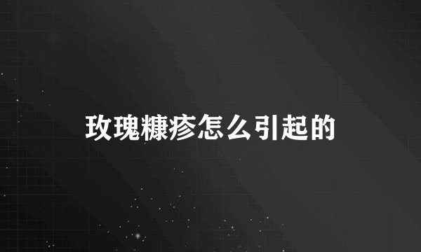 玫瑰糠疹怎么引起的
