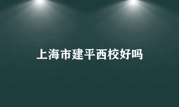 上海市建平西校好吗