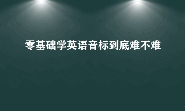 零基础学英语音标到底难不难