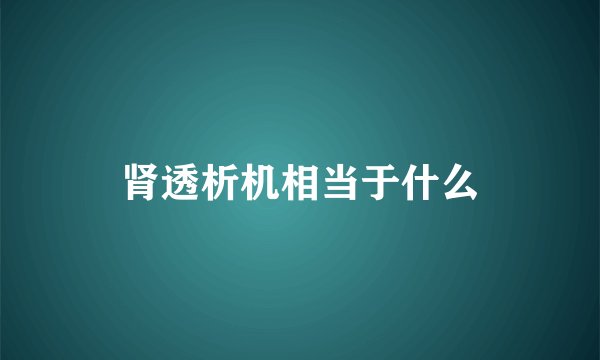 肾透析机相当于什么