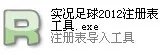 实况2012注册表