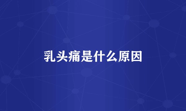乳头痛是什么原因
