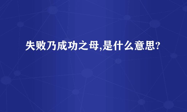 失败乃成功之母,是什么意思?