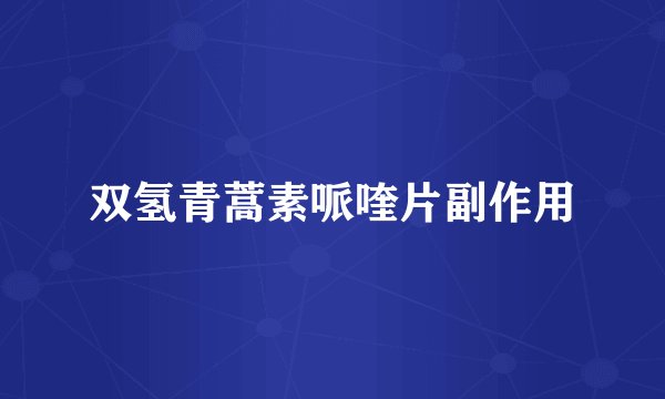 双氢青蒿素哌喹片副作用