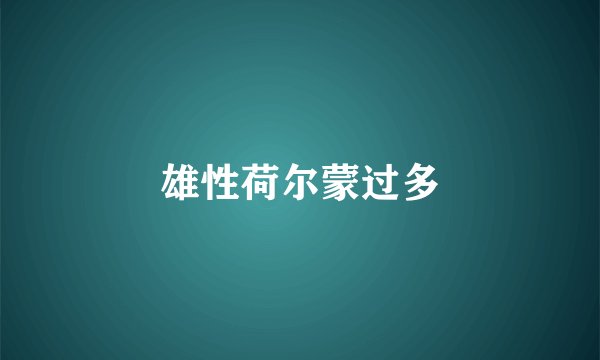 雄性荷尔蒙过多