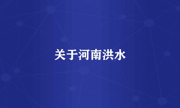 关于河南洪水