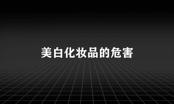 美白化妆品的危害