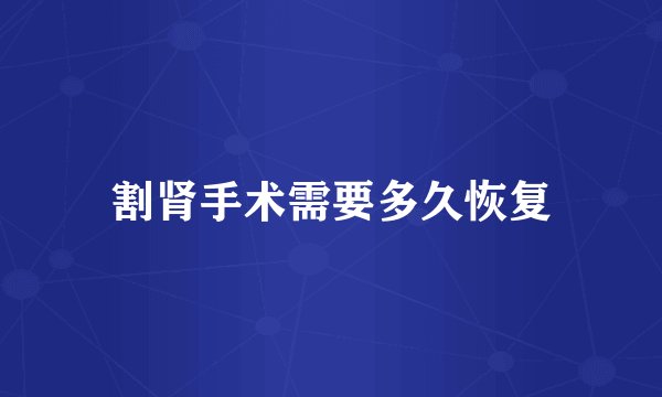 割肾手术需要多久恢复