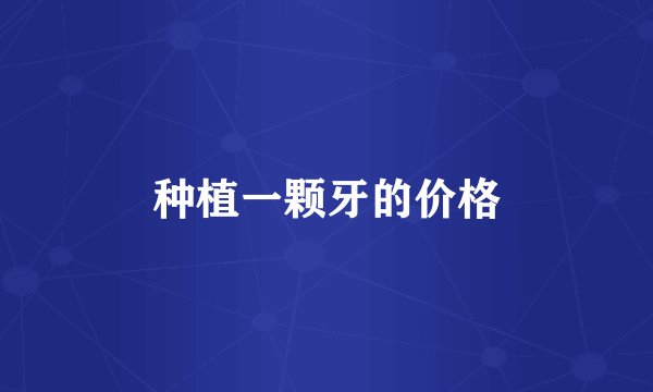 种植一颗牙的价格