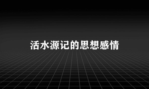 活水源记的思想感情