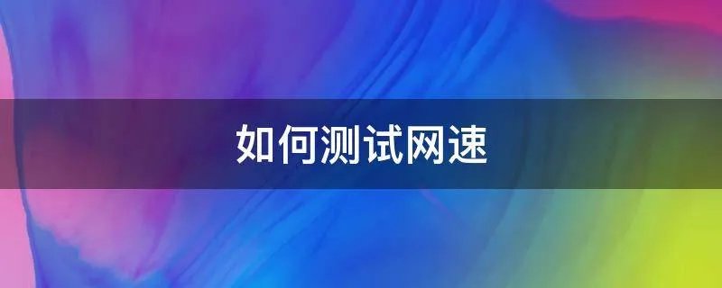 如何测试网速