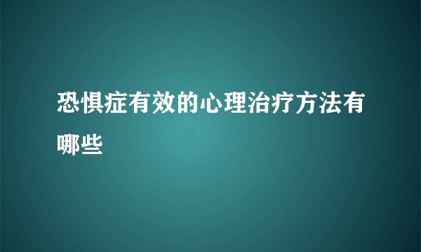 恐惧症有效的心理治疗方法有哪些