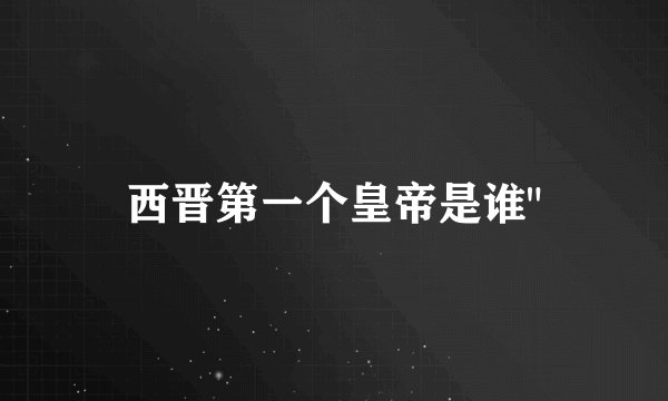 西晋第一个皇帝是谁