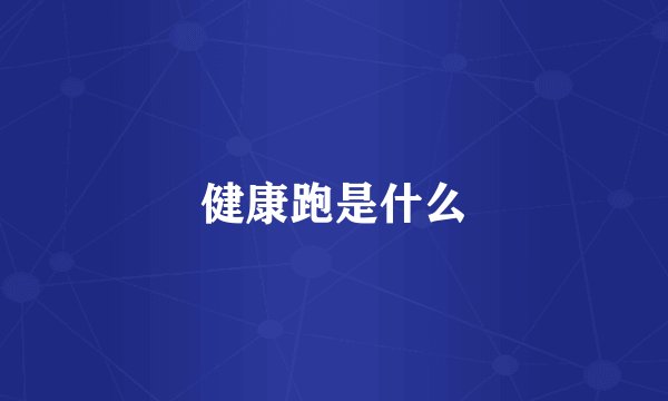 健康跑是什么
