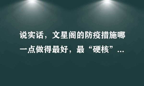 说实话,文星阁的防疫措施哪一点做得最好,最“硬核”?原因是?