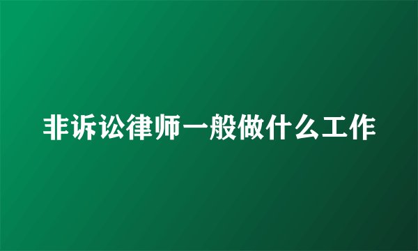 非诉讼律师一般做什么工作