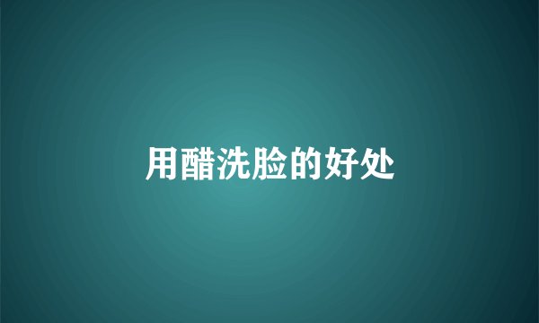 用醋洗脸的好处