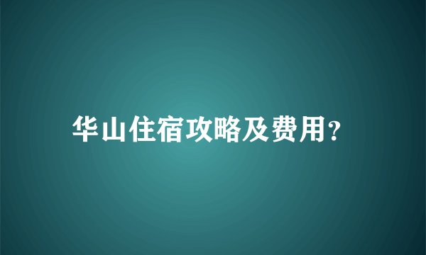 华山住宿攻略及费用？