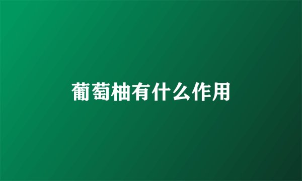 葡萄柚有什么作用