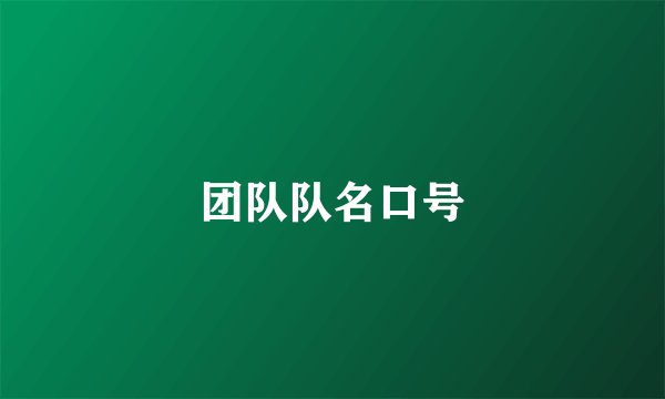 团队队名口号