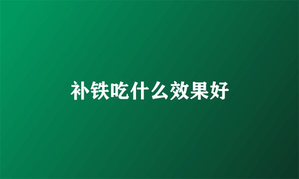 补铁吃什么效果好